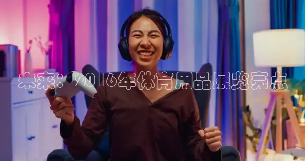 nba直播在线观看劲爆体育